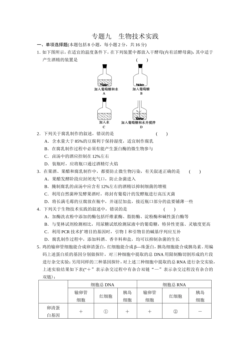 专题9　生物技术实践 训练.DOC_第1页