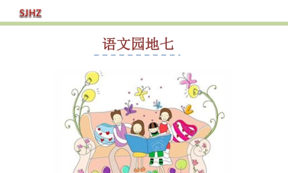 《语文园地七：识字加油站+字词句运用 》 第9套（省一等奖）优质课.ppt