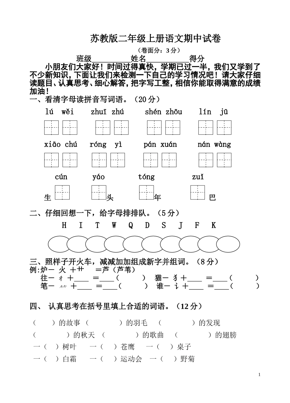 2014-2015学年度第一学期苏教版二年级语文期中试卷.doc_第1页