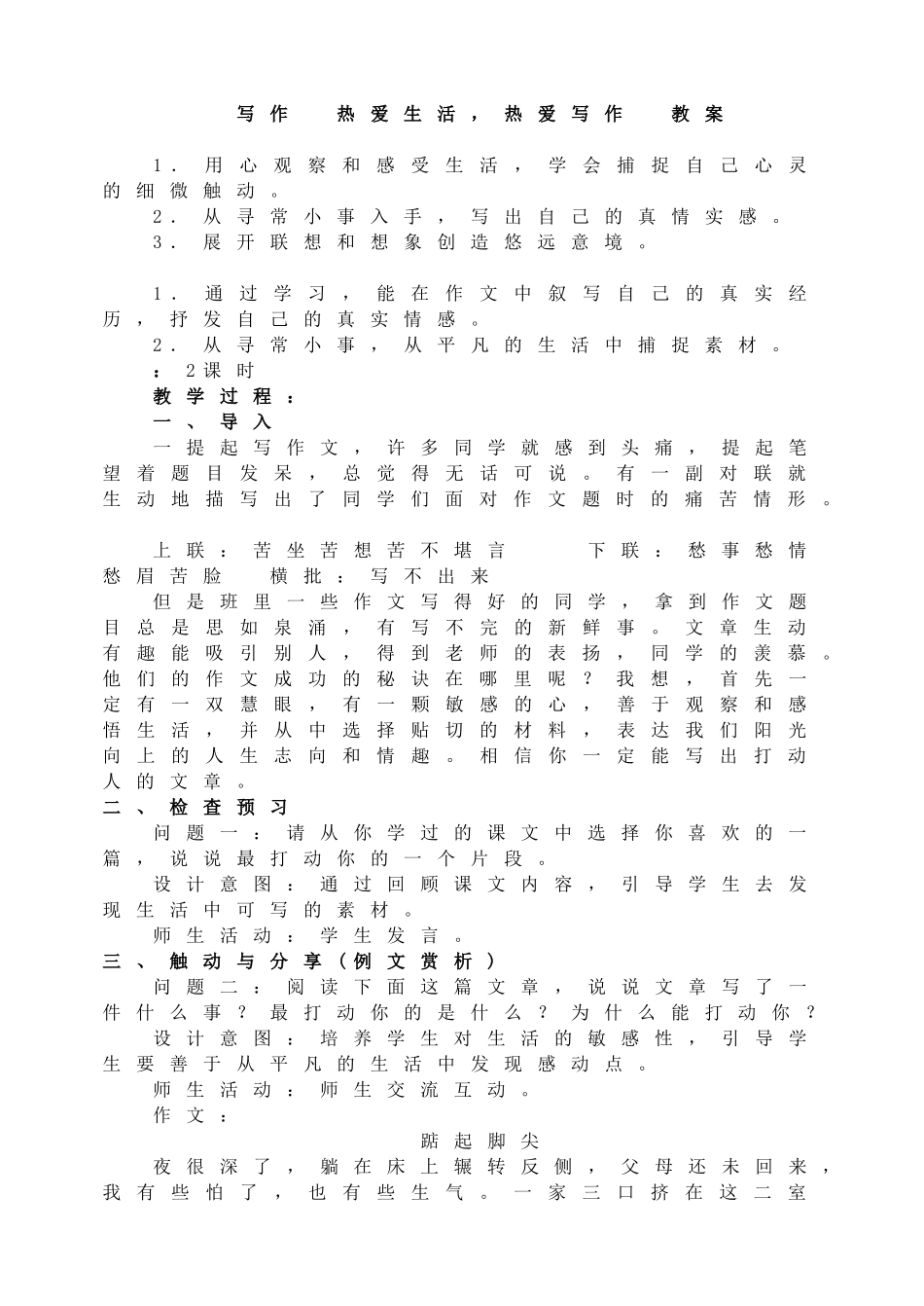 写作　热爱生活热爱写作教案.doc_第1页