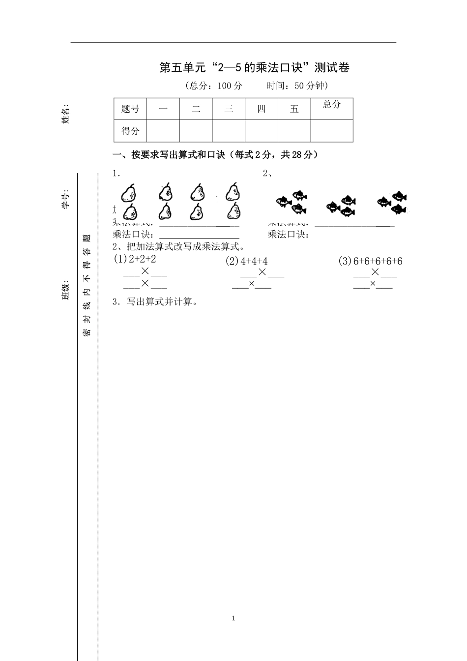 新北师大版二年级数学上册第5单元《2-5乘法口诀》测试题1.doc_第1页