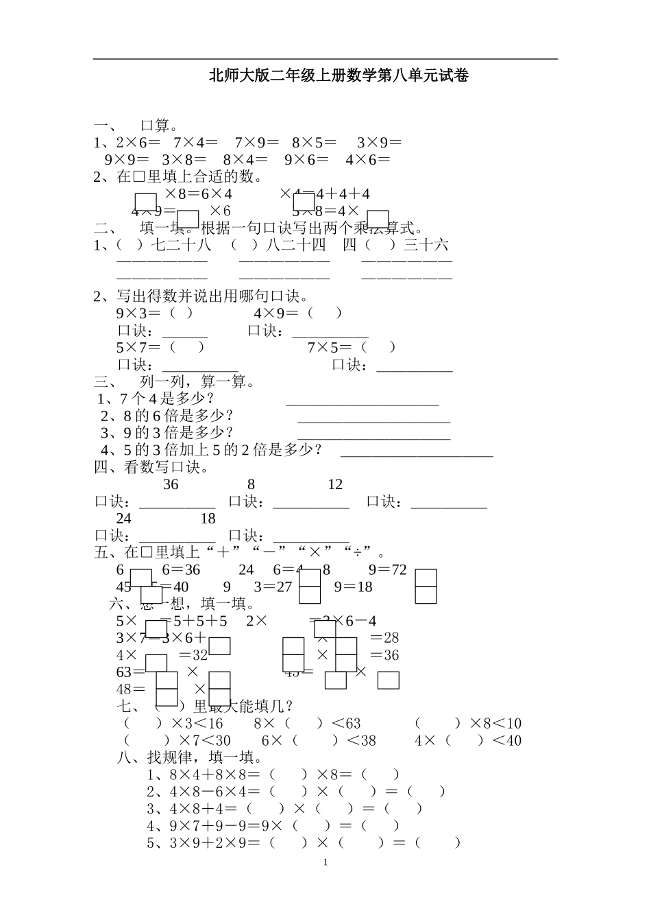 新北师大版二年级数学上册第8单元《6-9乘法口诀》测试题3.doc_第1页