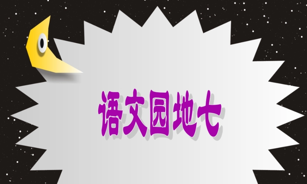 《语文园地七：书写提示+日积月累 》 第7套（省一等奖）优质课.ppt