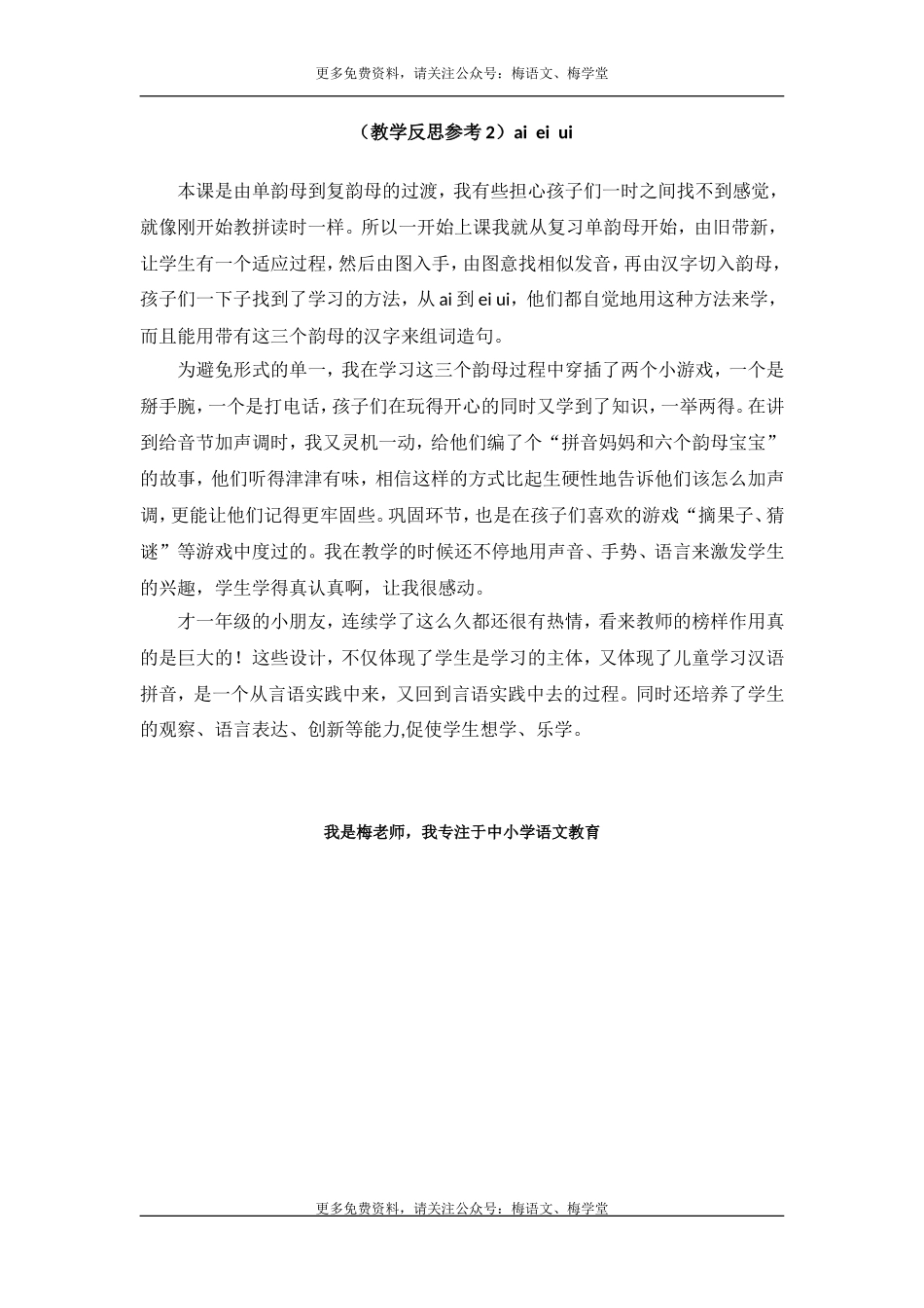 （教学反思参考2）ai ei ui.doc_第1页