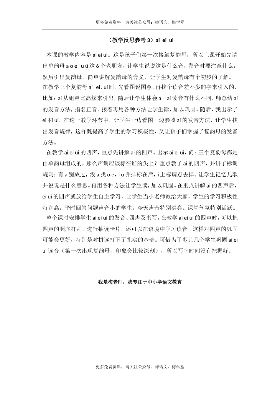 （教学反思参考3）ai ei ui.doc_第1页