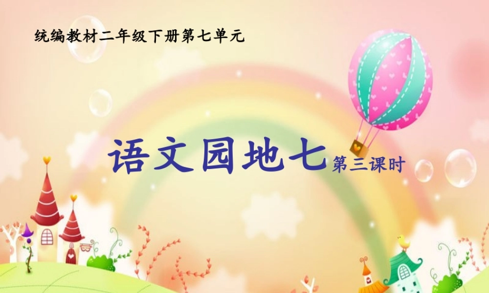 《语文园地七：书写提示+日积月累 》 第2套（省一等奖）优质课.pptx