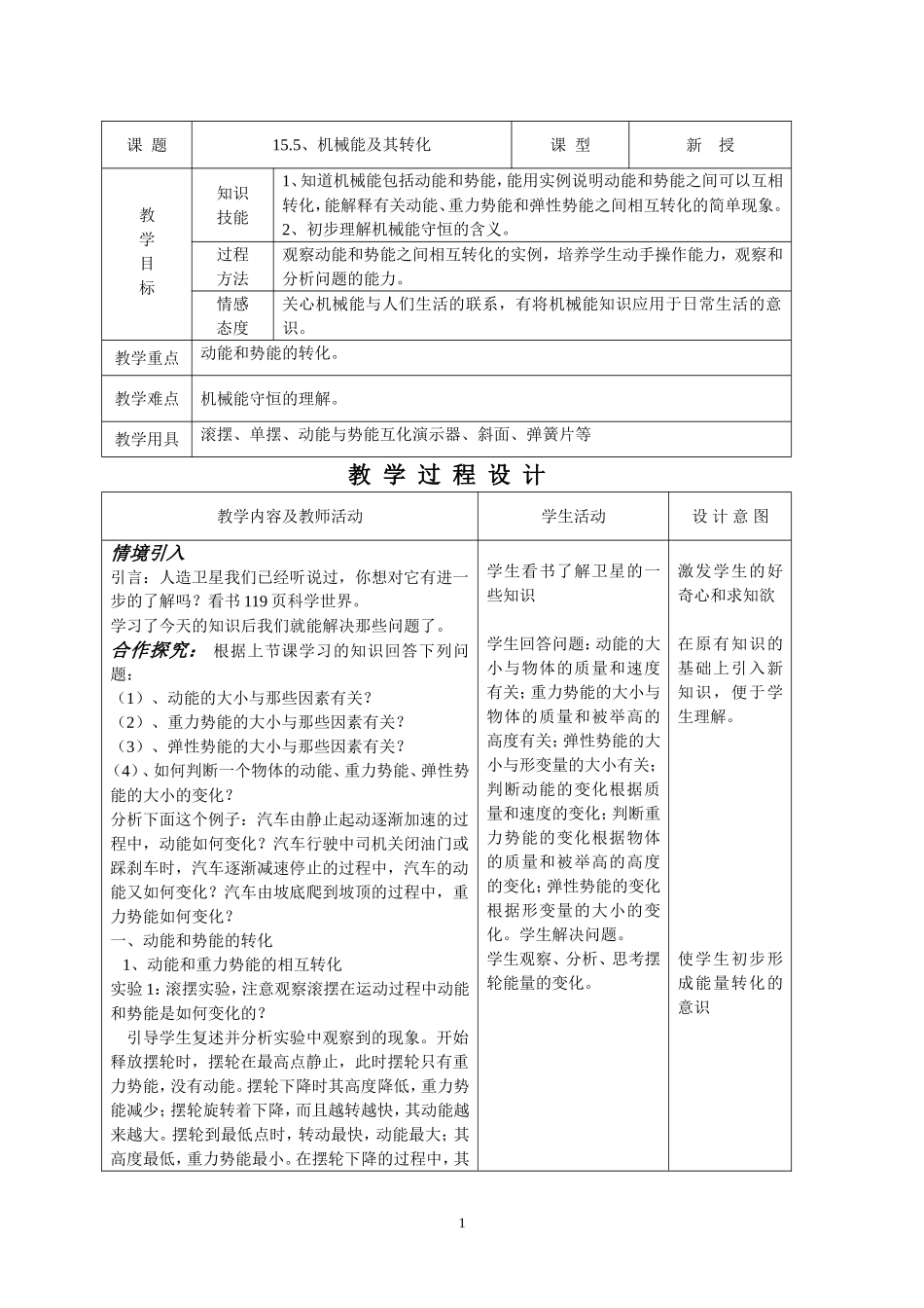 初中物理教案-人教版-九年级-15.5 机械能及其转化.doc_第1页