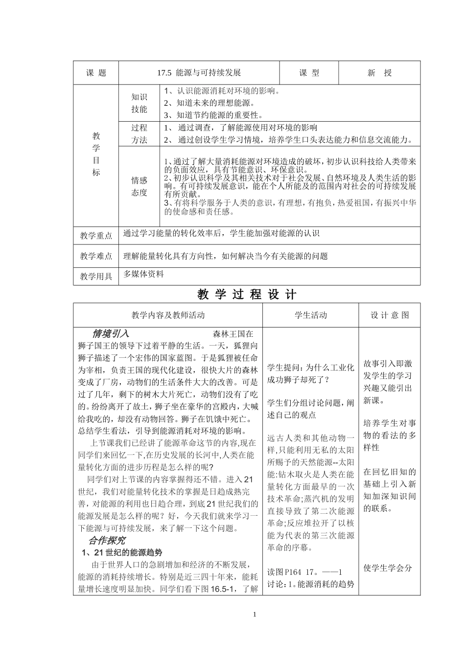 初中物理教案-人教版-九年级-17.5 能源与可持续发展.doc_第1页
