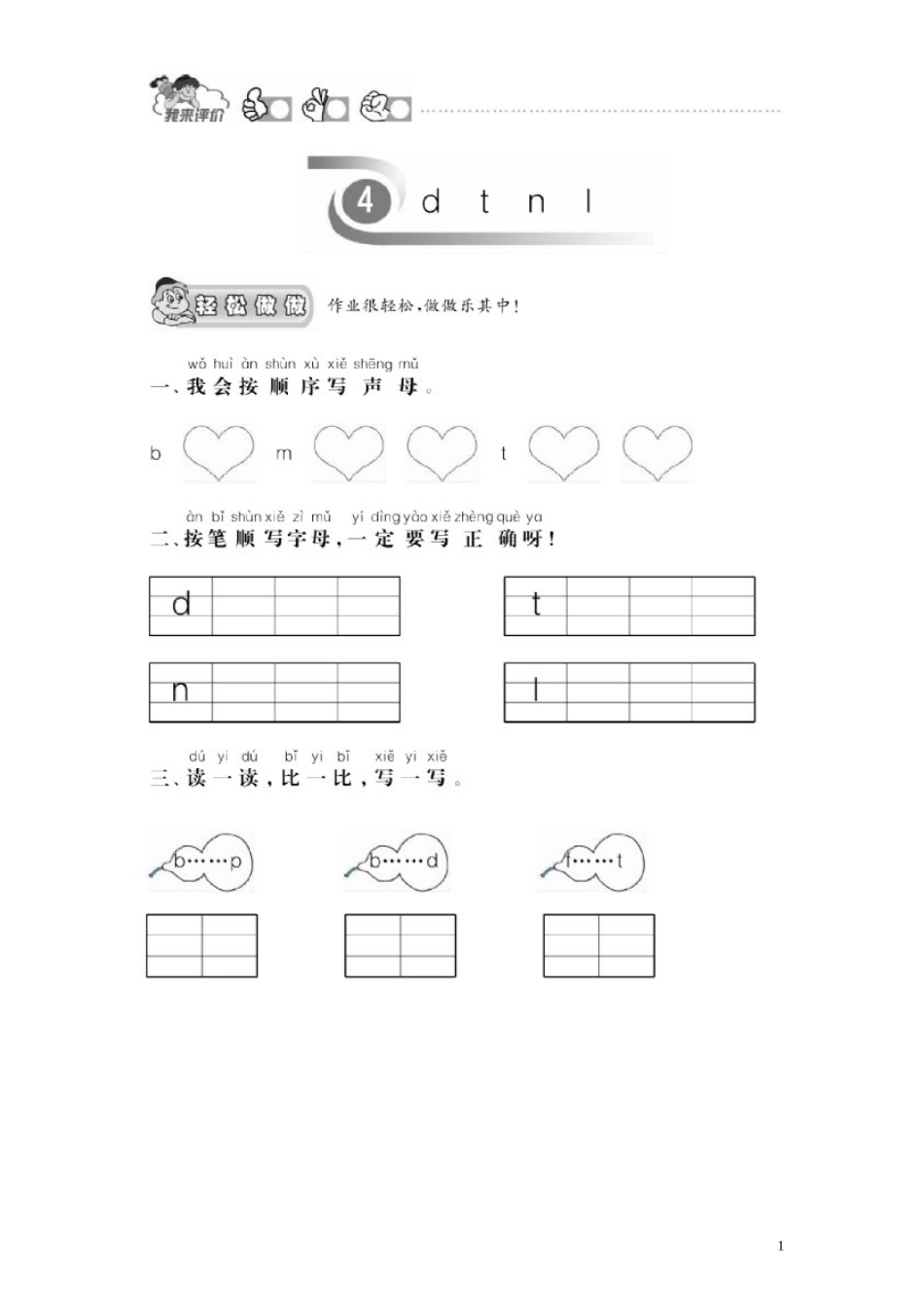 第 1 单元《汉语拼音》4《d t n l》课时测评及答案.doc_第1页