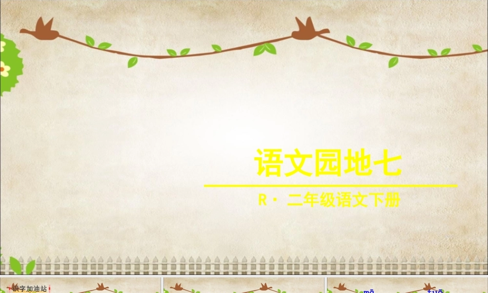 《语文园地七：书写提示+日积月累》 第3套（省一等奖）优质课.ppt