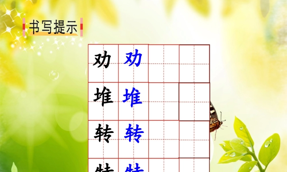 《语文园地七：书写提示+日积月累 》 第8套（省一等奖）优质课.ppt