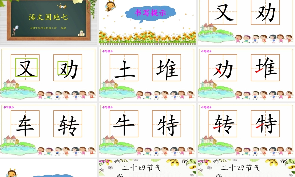 《语文园地七：书写提示+日积月累 》 第1套（省一等奖）优质课.pptx