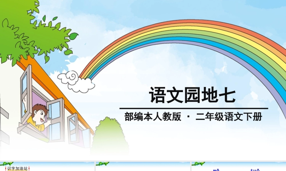 《语文园地七：书写提示+日积月累 》 第9套（省一等奖）优质课.ppt