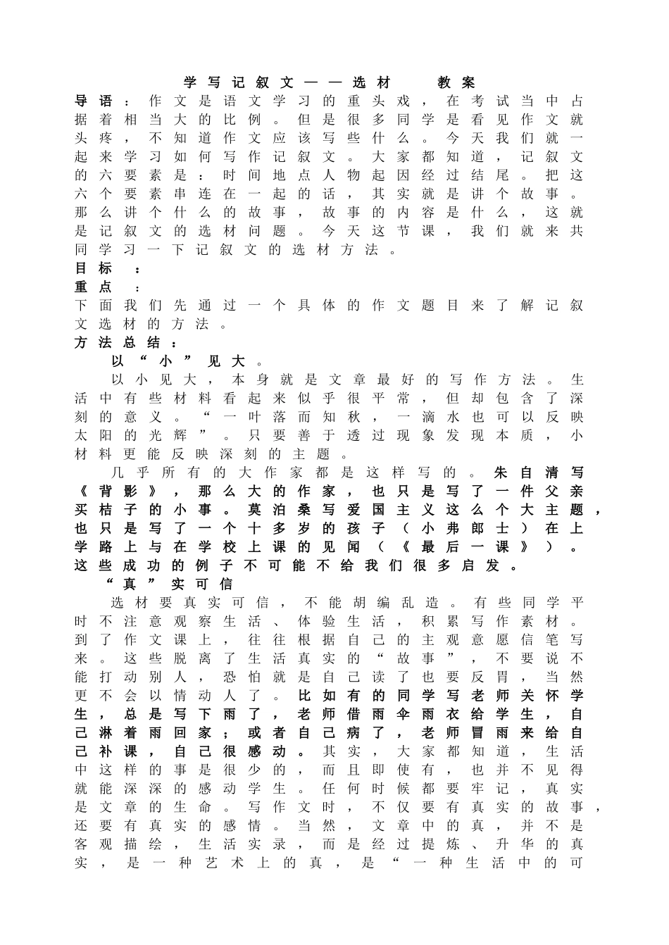 学写记叙文——选材教案.doc_第1页