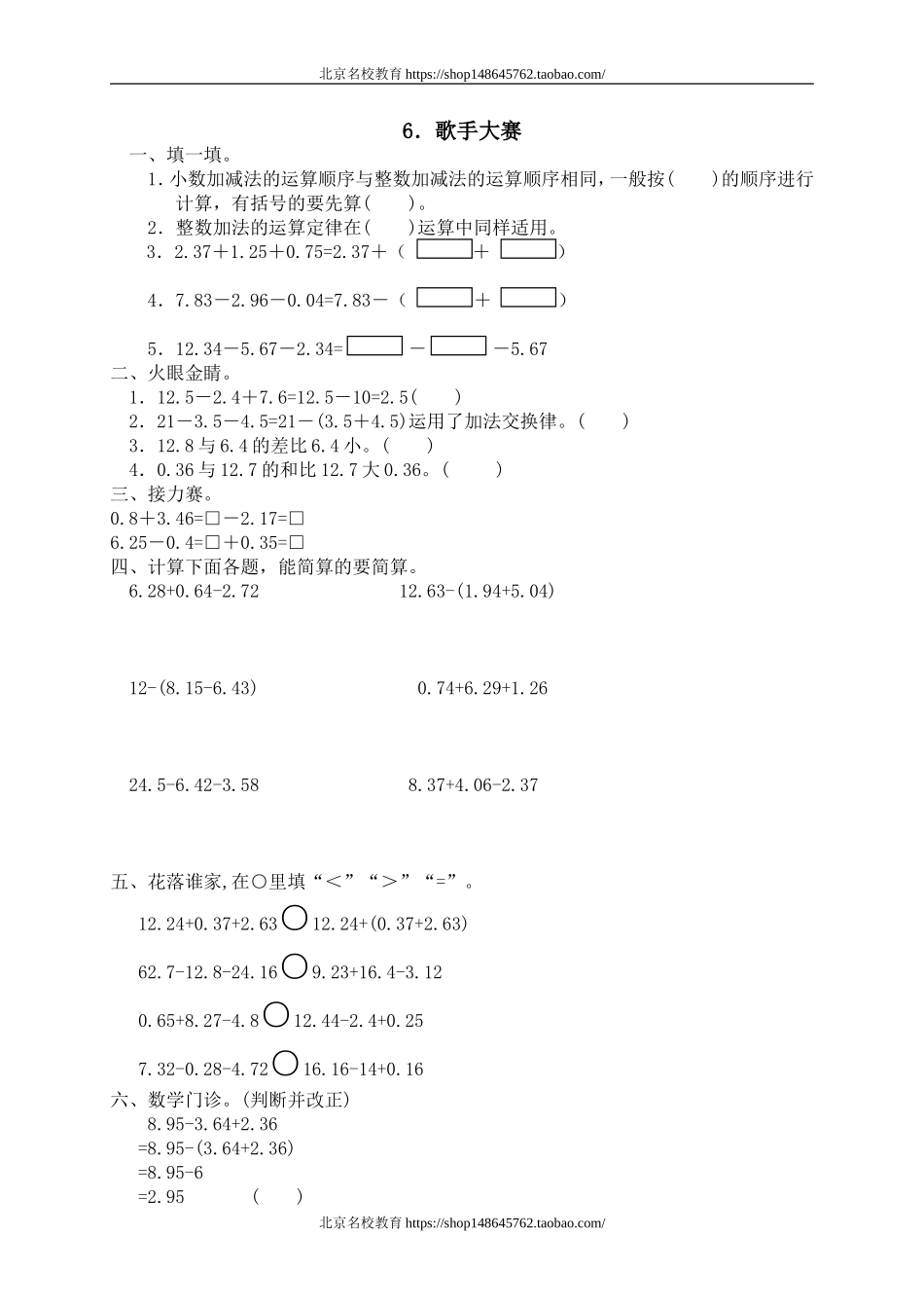 一 小数的认识和加减法 歌手大赛.doc_第1页