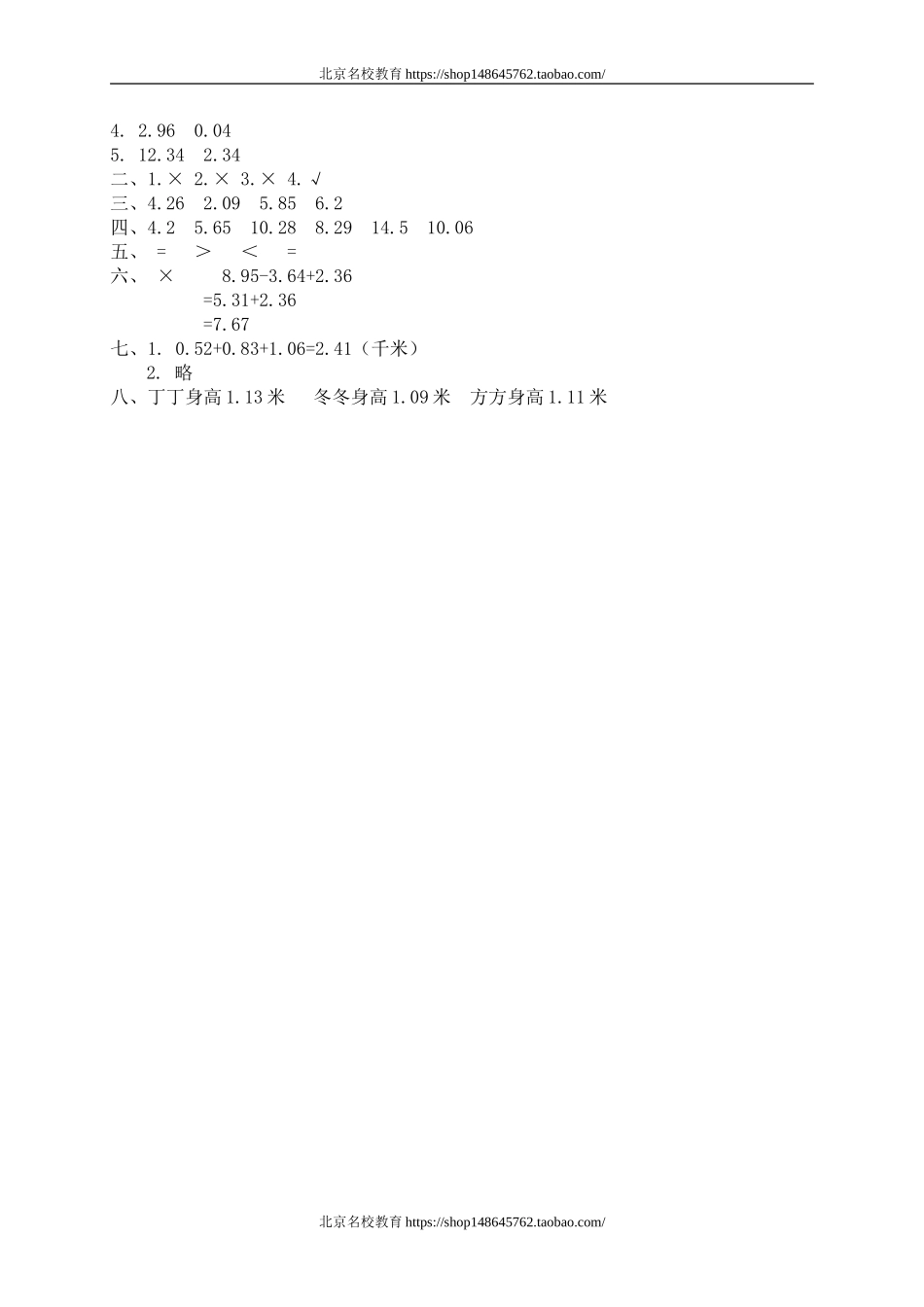 一 小数的认识和加减法 歌手大赛.doc_第3页