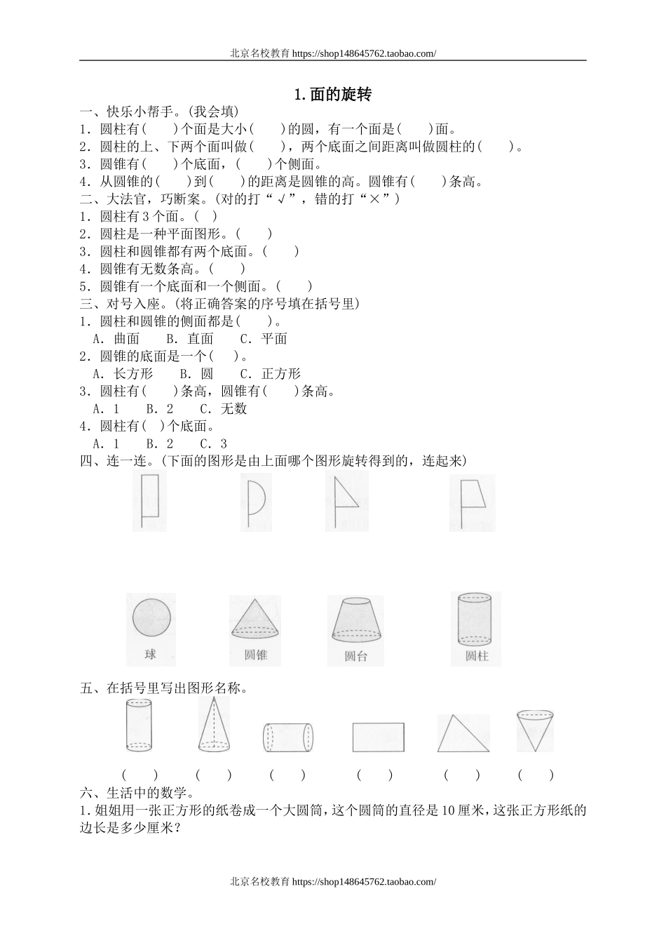 一 圆柱与圆锥面的旋转　.doc_第1页