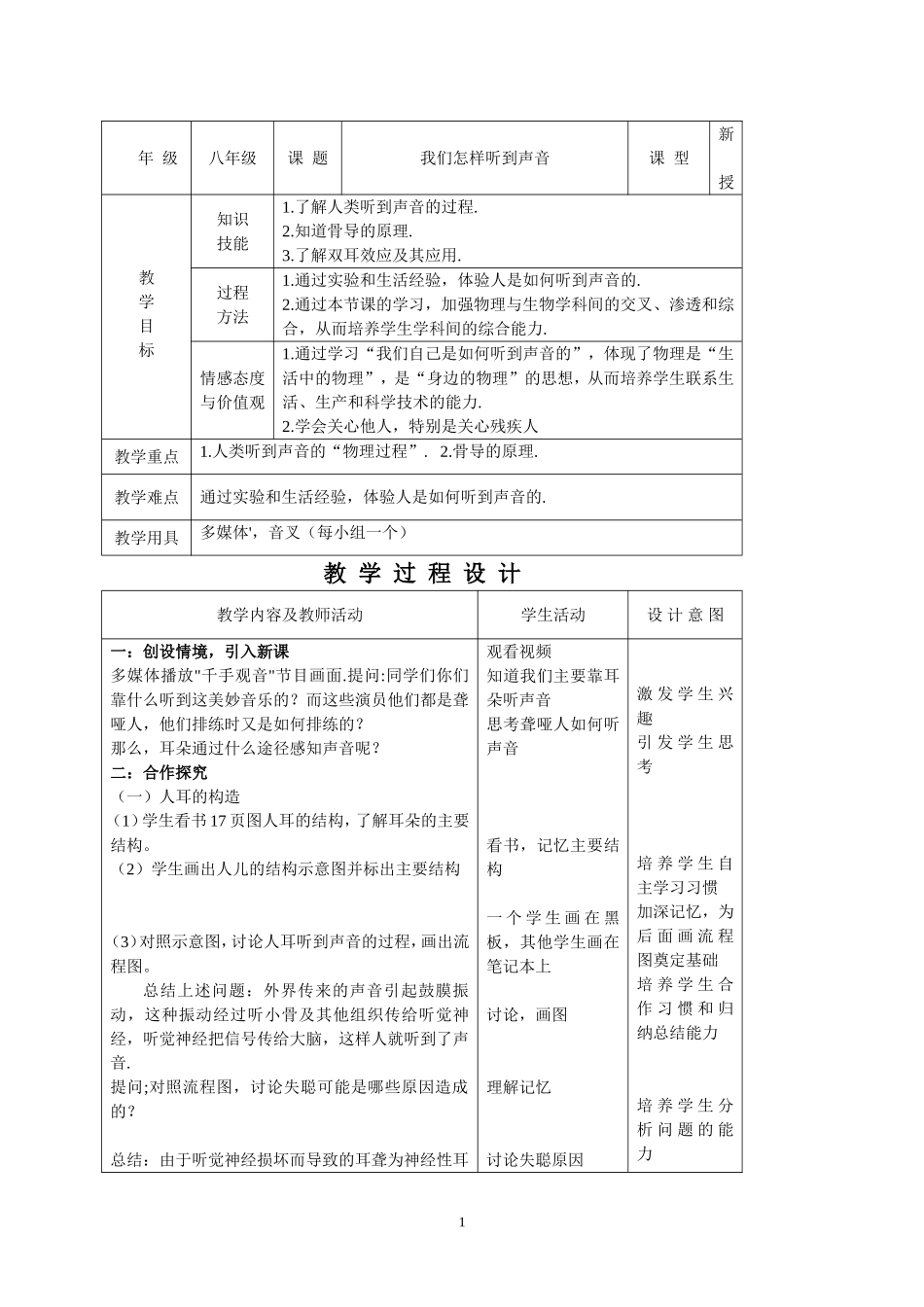 初中物理教案-人教版-八年级上-1.2 我们怎样听到声音.doc_第1页