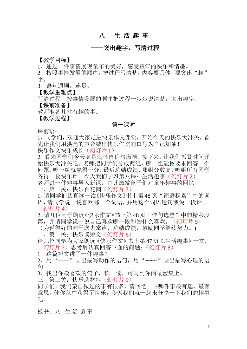 八+++生+活+趣+事.doc_第1页