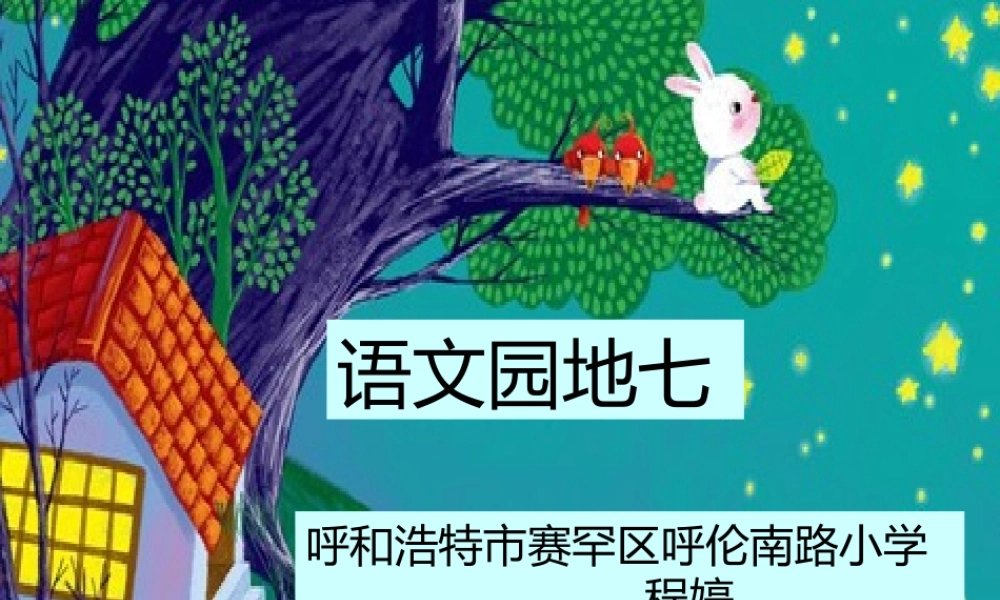 《语文园地七：我爱阅读 》 第4套（省一等奖）优质课.pptx