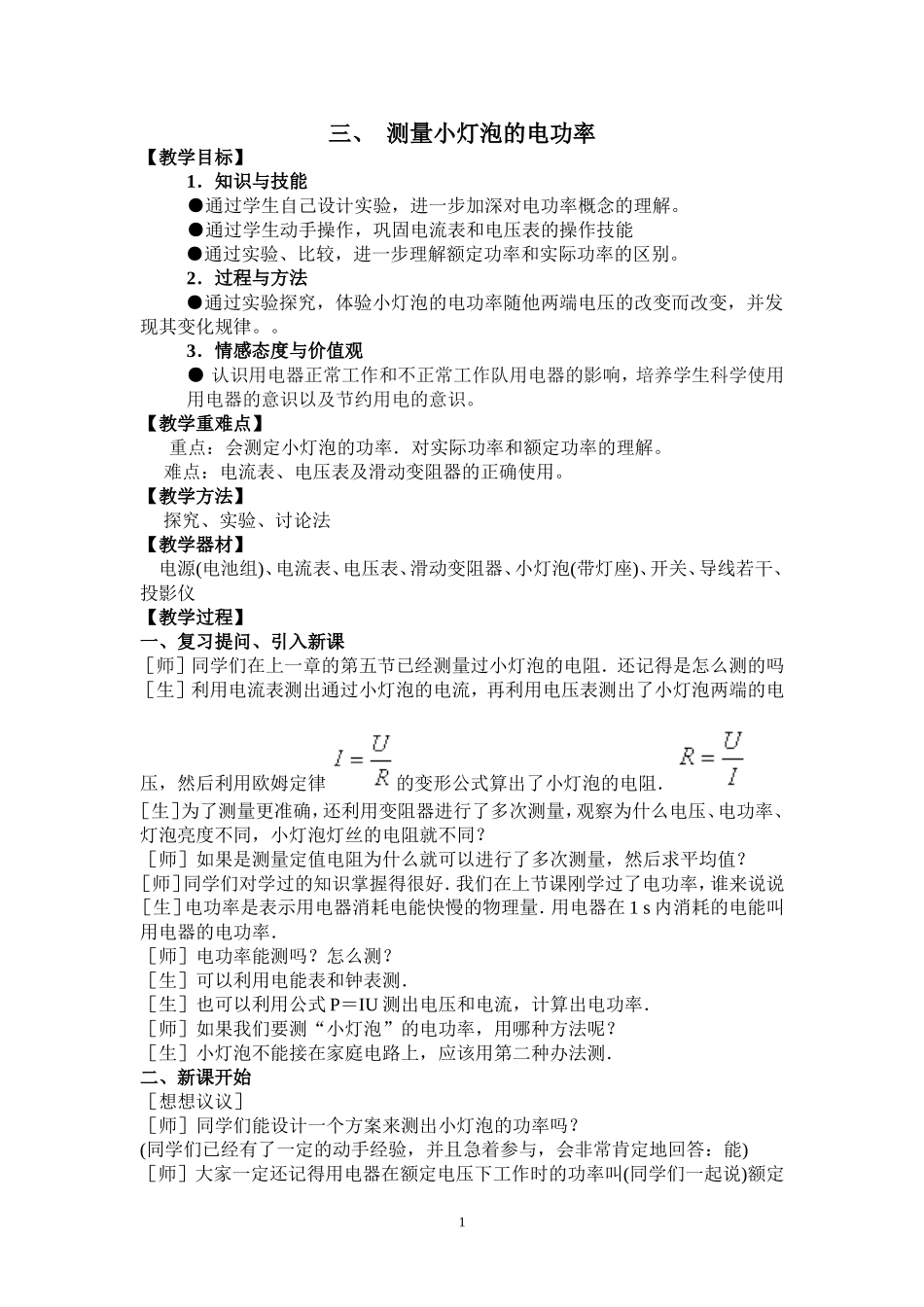 初中物理教案-人教版-八年级下-8.3 测量小灯泡的电功率.doc_第1页