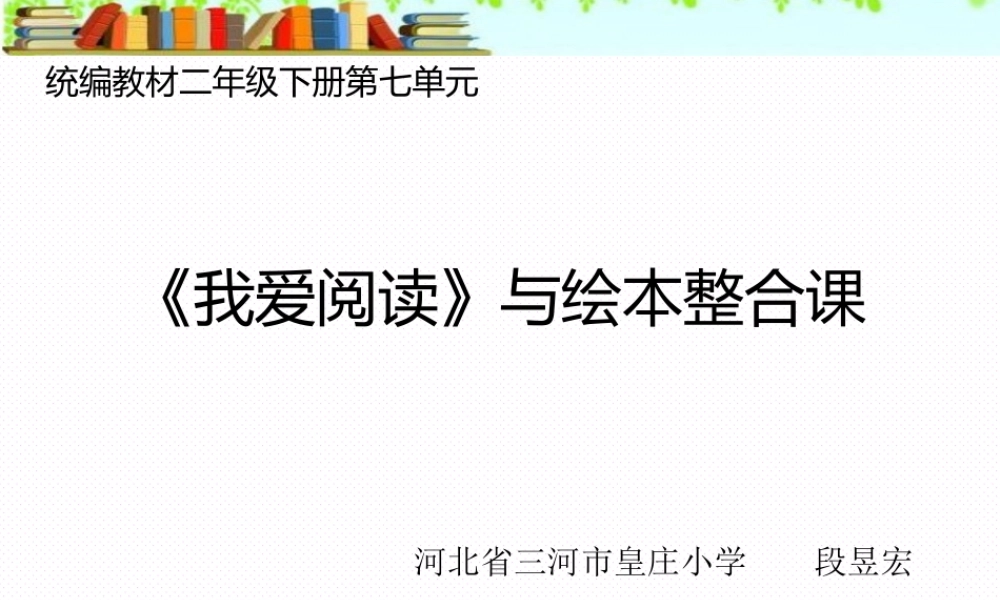 《语文园地七：我爱阅读 》 第3套（省一等奖）优质课.ppt
