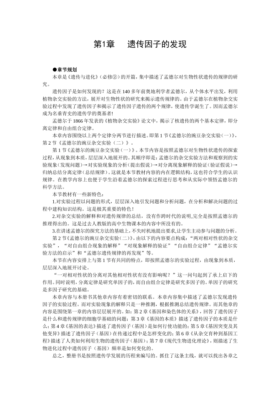 优秀教案（第1节 孟德尔的豌豆杂交实验（一） 第1课时）.doc_第1页