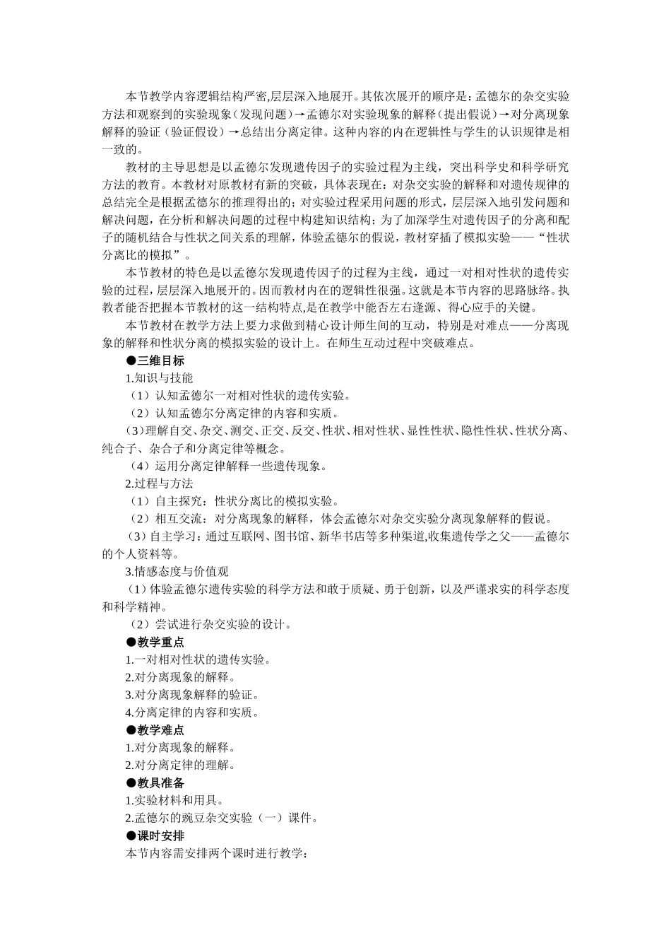 优秀教案（第1节 孟德尔的豌豆杂交实验（一） 第1课时）.doc_第3页