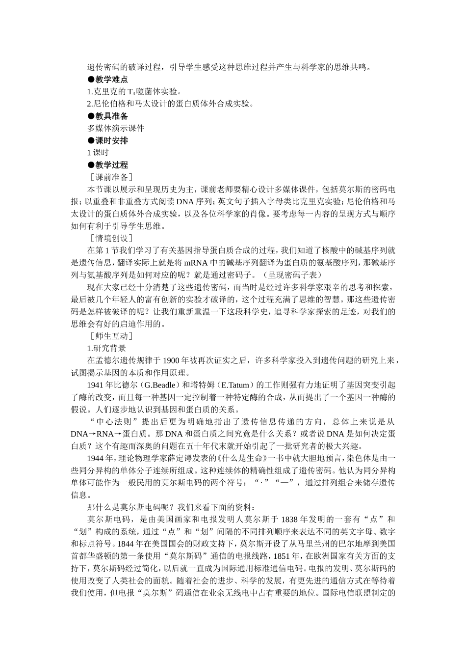 优秀教案(第3节 遗传密码的破译（选学）).doc_第2页