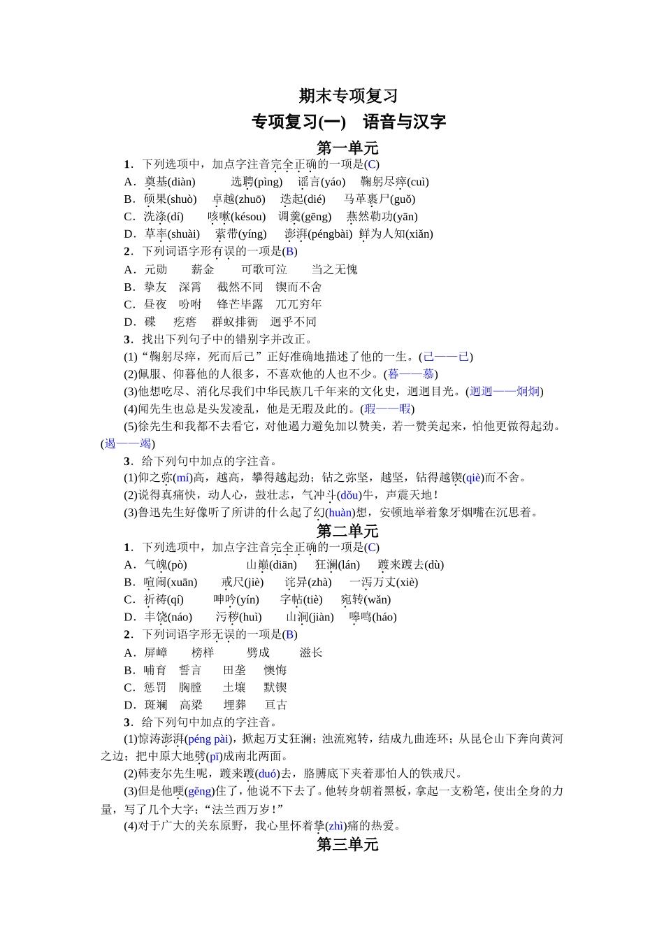 专项复习(一) 语音与汉字（2017）.doc_第1页