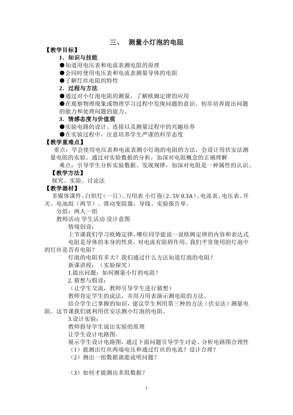 初中物理教案-人教版-八年级下-7.3 测量小灯泡的电阻.doc_第1页