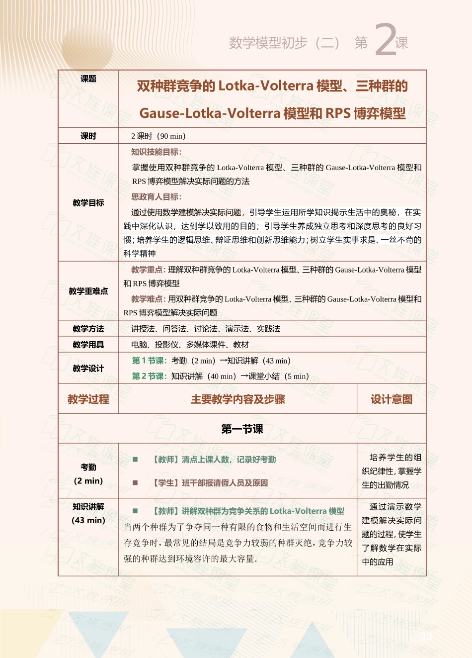 第27课数学模型初步（二）.doc_第1页