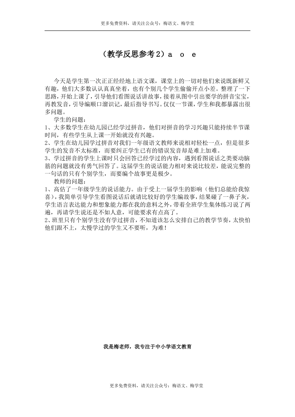 （教学反思参考2）a o e.doc_第1页
