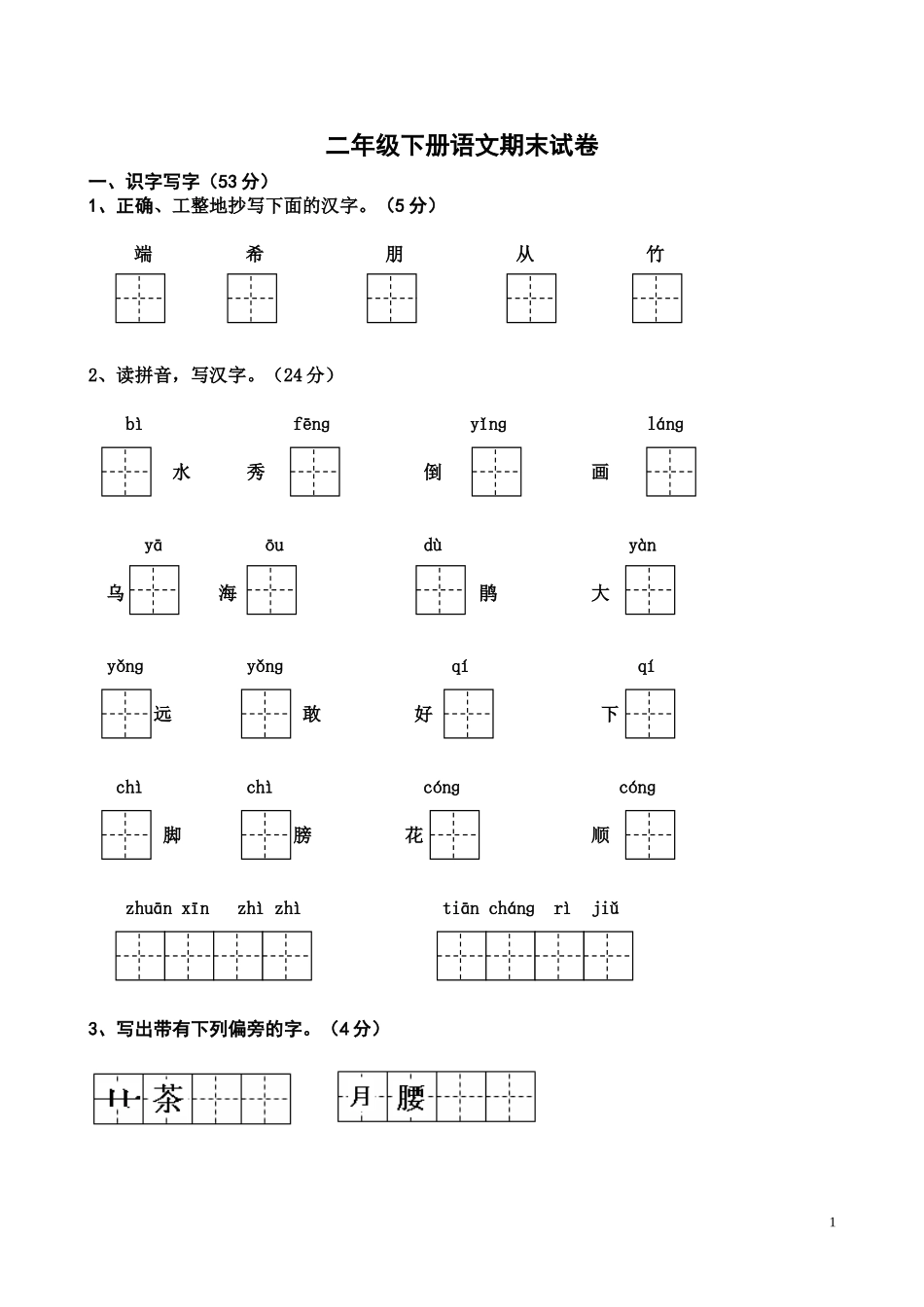 二年级语文下册期末010.doc_第1页