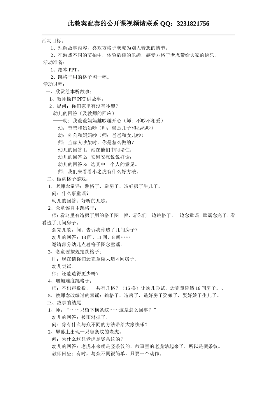 方格子老虎教案(1).doc_第1页