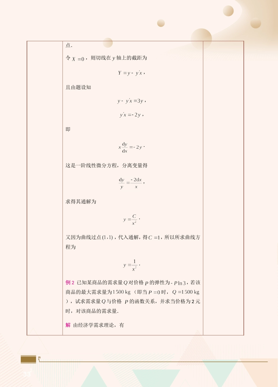 第22课微分方程的应用举例.doc_第2页