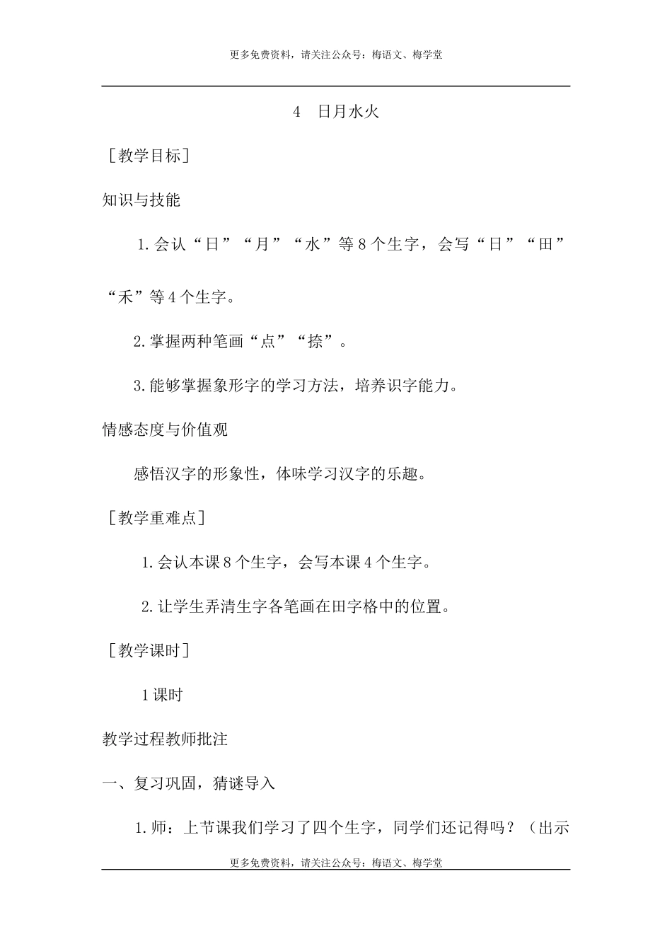 （教案1）识字4日月水火.docx_第1页