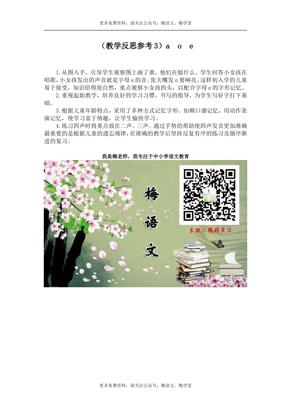 （教学反思参考3）a o e.doc_第1页
