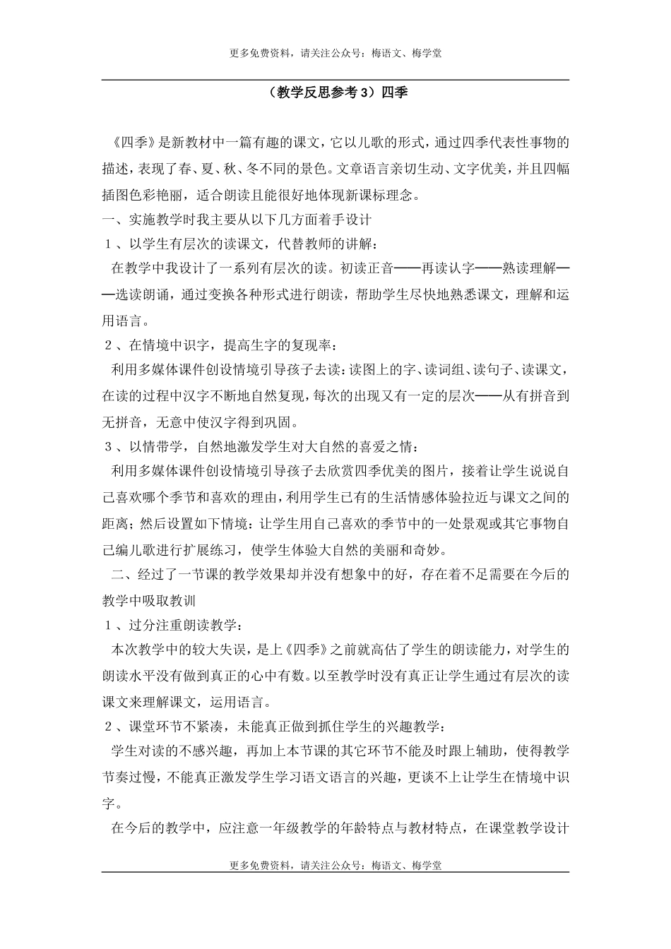 （教学反思参考3）四季.doc_第1页