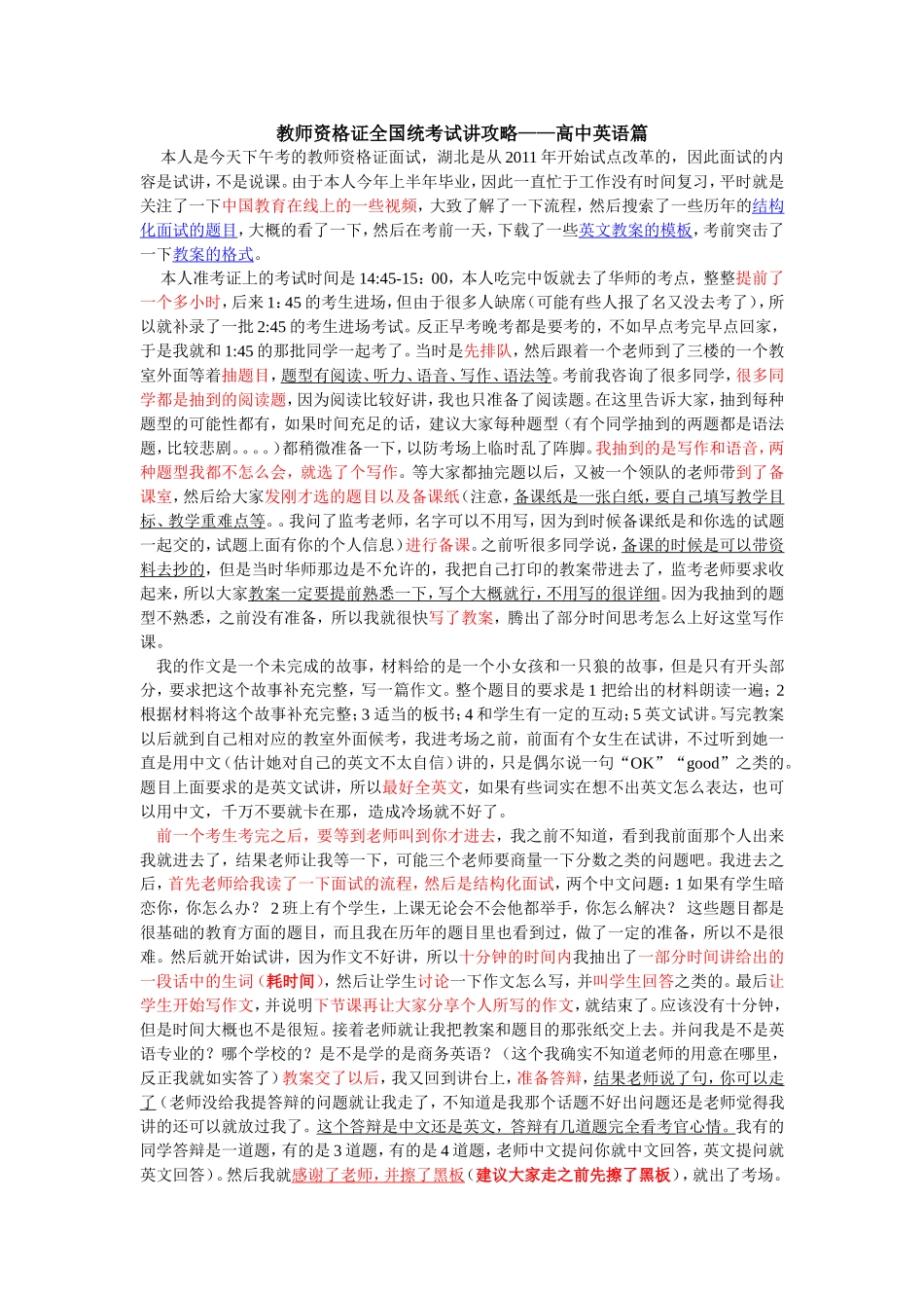 教师资格证全国统考面试——试讲攻略---双色笔记---经验之谈.doc_第1页