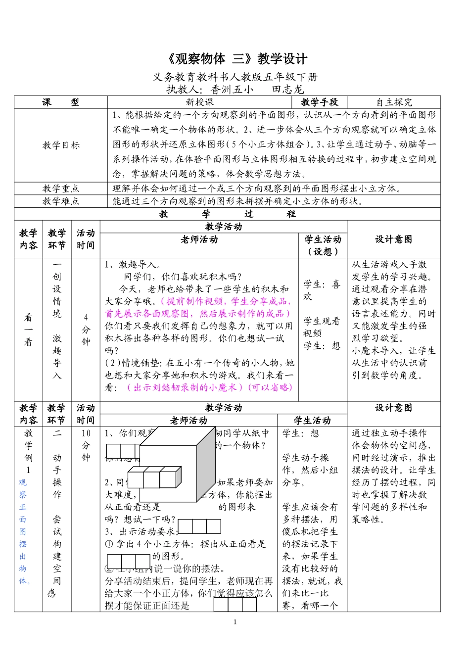 人教版五年级下册《观察物体#三#》第一稿.doc_第1页