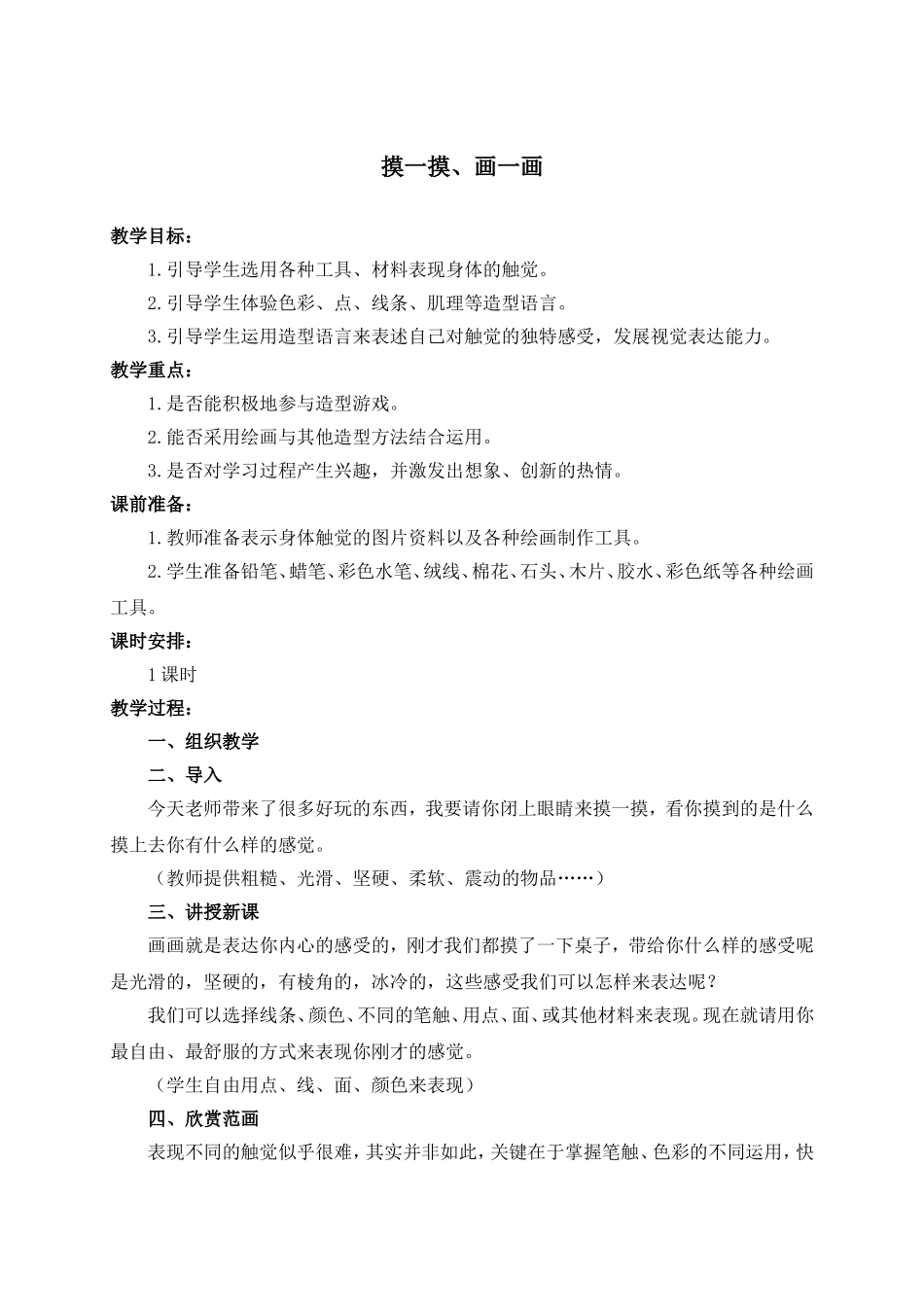 人教版小学美术一年级下册《第6课摸一摸、画一画》word教案 (1).doc_第1页