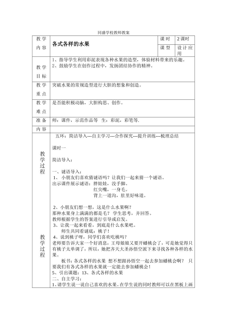 人教版小学美术一年级下册《第13课各式各样的水果》word教案.doc_第1页