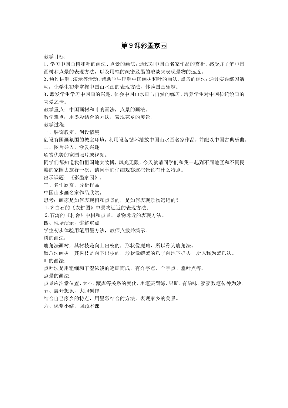 人教小学美术六上《第9课彩墨家园》wrod教案.doc_第1页