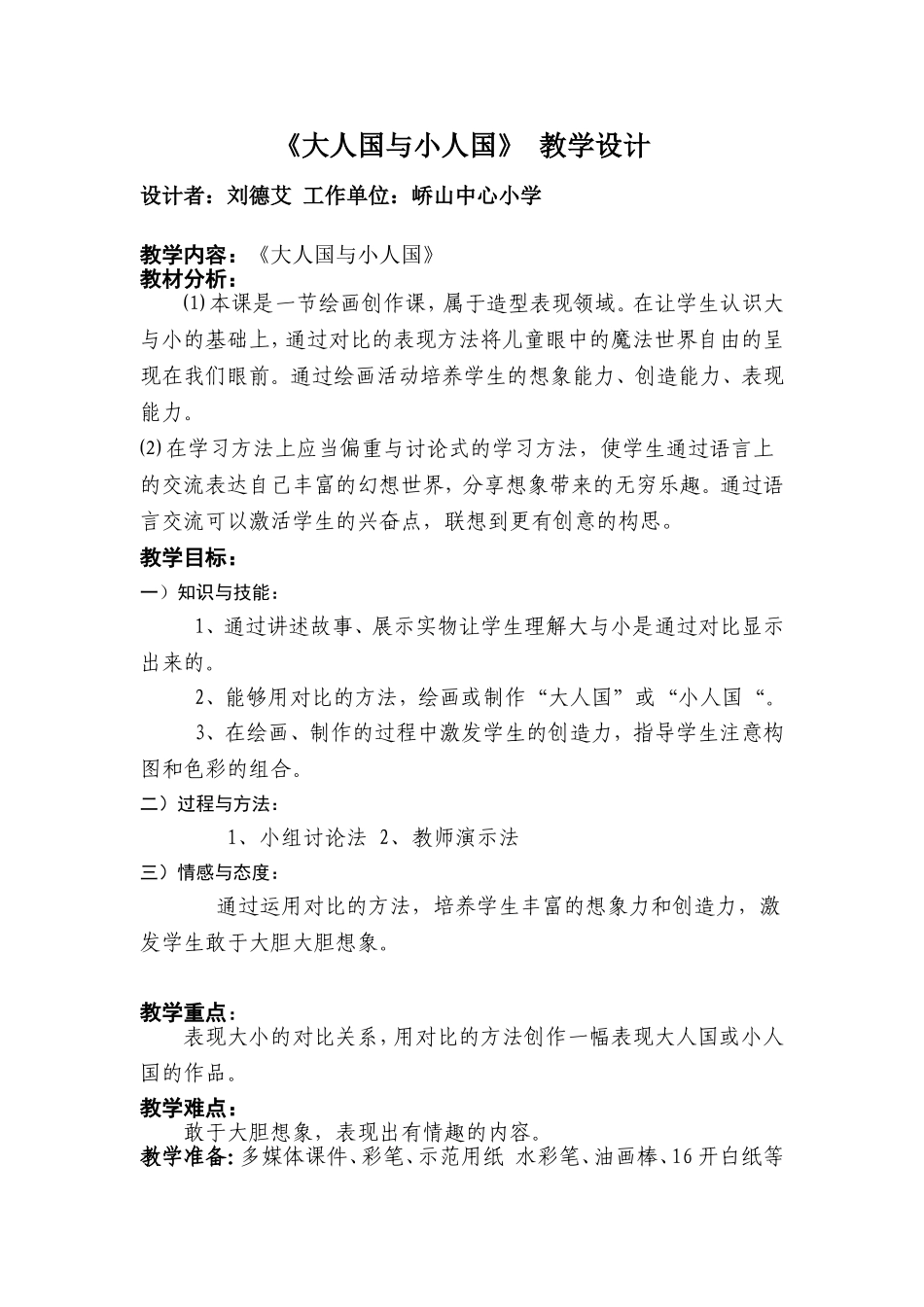 人教小学美术三上《第3课大人国与小人国》word教案 (1).doc_第1页