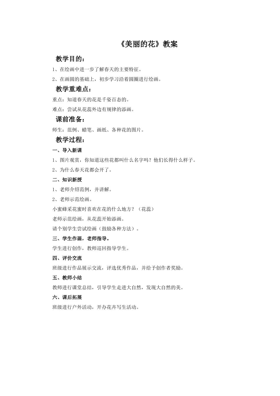 人教小学美术三上《第10课美丽的花》word教案.doc_第1页