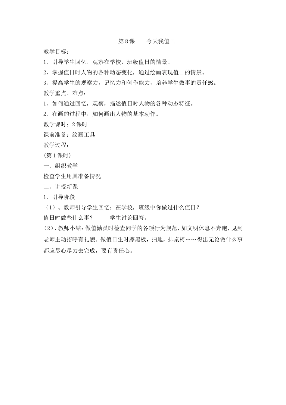 人教小学美术四上《第7课今天我值日》word教案 (4).doc_第1页