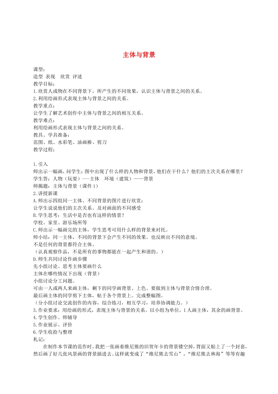 人教小学美术四下《第4课主体与背景》word教案 (1).doc_第1页