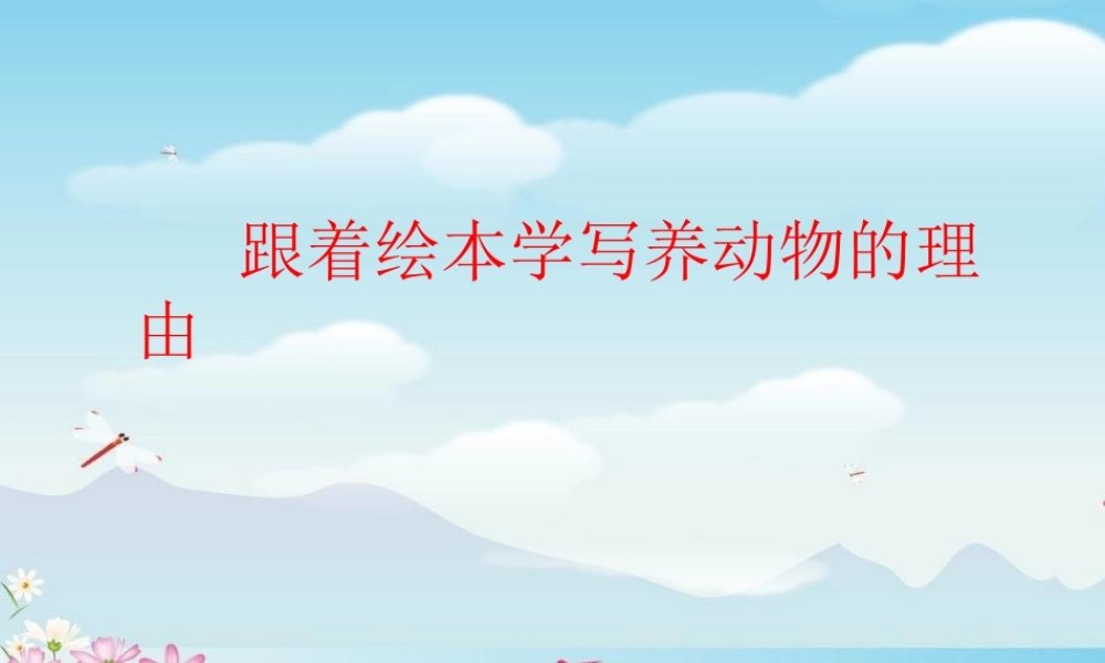 《语文园地七：写话 》 第6套（省一等奖）优质课.ppt
