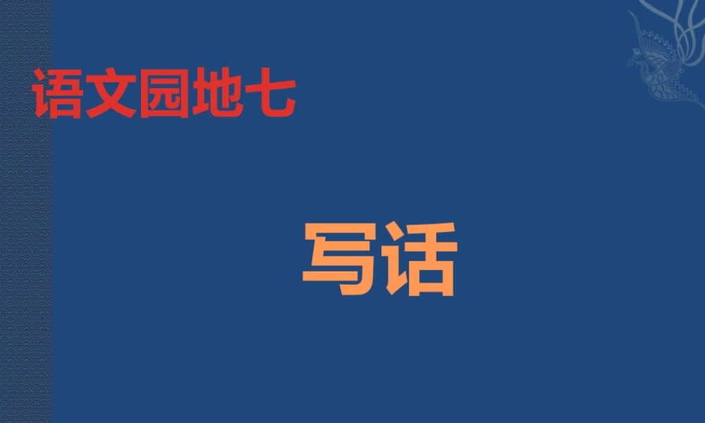 《语文园地七：写话》 第9套（省一等奖）优质课.pptx